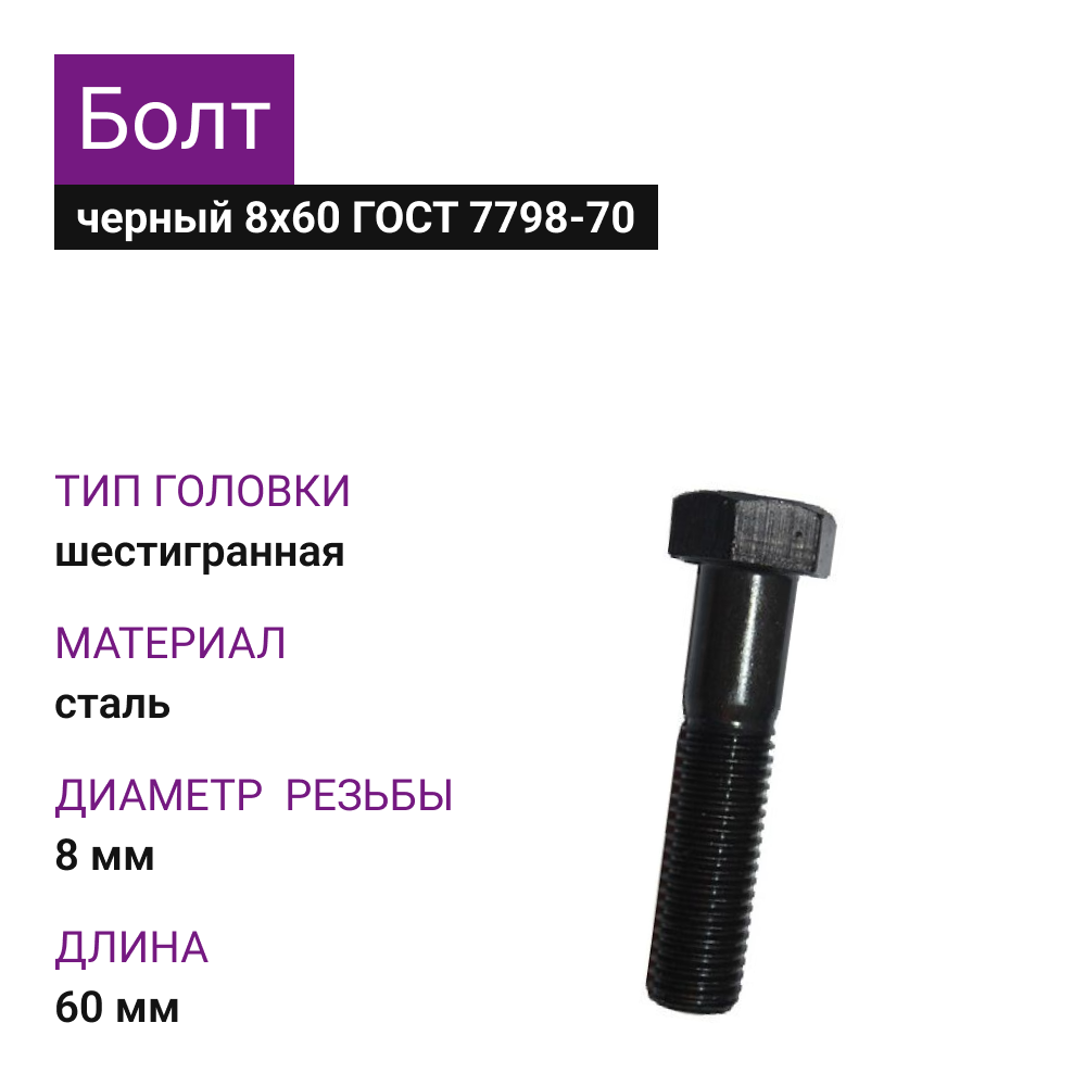 картинка Болт черный 8х60 (25кг) ГОСТ 7798-70 от магазина Одежда5