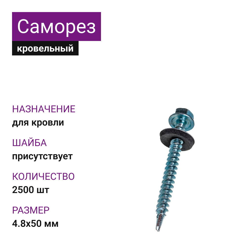 картинка 4,8х50 ОЦ саморез кровельный с шайбой по дереву (2500 шт) от магазина Одежда5