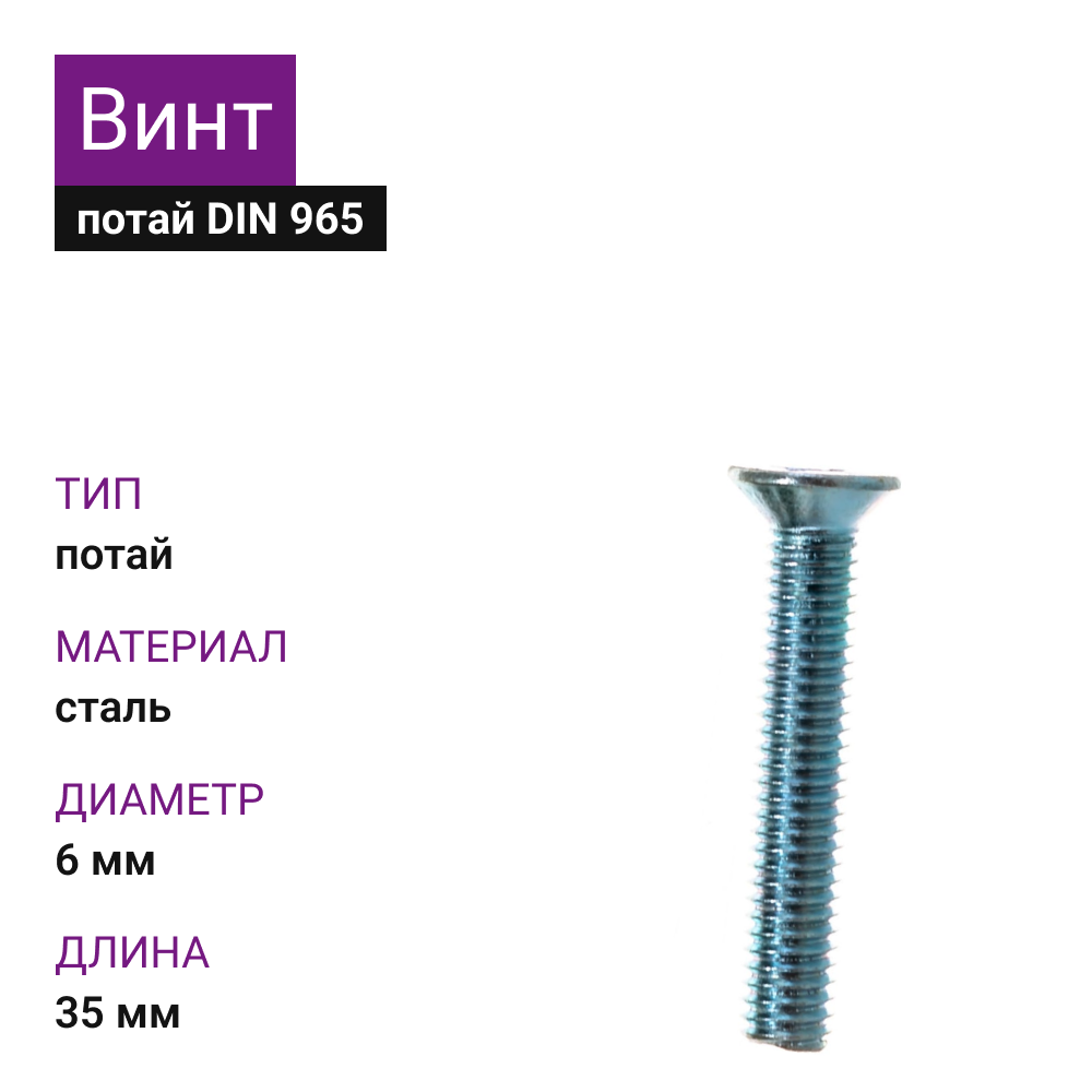картинка Винт 6х35 DIN 965 цинк от магазина Одежда5