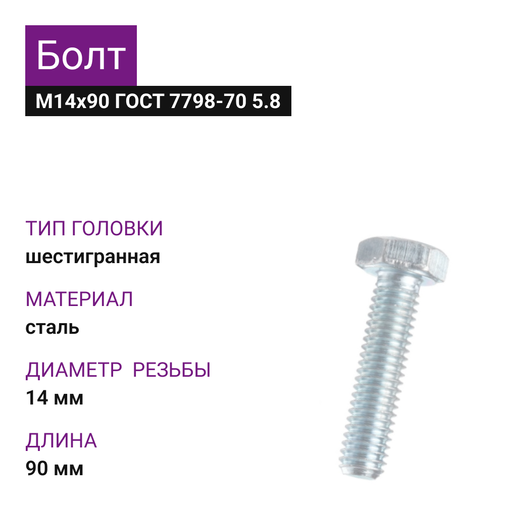 картинка Болт М14х90 ГОСТ 7798-70 5.8 от магазина Одежда5