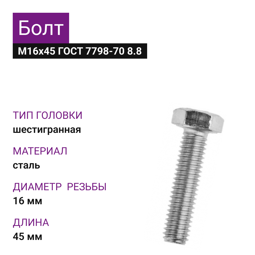 картинка Болт М16х45 ГОСТ 7798-70 8.8 цинк от магазина Одежда5